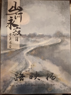 不大一样的《山河永寂2岁月长安》测评，有意思且真实


我早