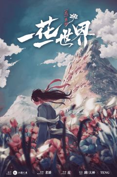 一花一世界，一个备受争议的古风情感本，但发行收到反馈后，紧急