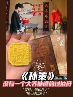 《孙策》|终于明白为什么有人五刷大乔!!
“孙家儿郎,誓死不