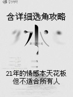 文艺挂情感本《就像水消失在水中》测评



💧人数：3男3