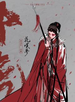 （无剧透放心食用）

“莫问青山人间泪，花里叹梦落九天”

