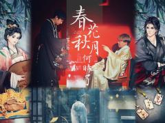 《春花秋月何时了》一生事业总成空,半世功名在梦中。死后不愁无