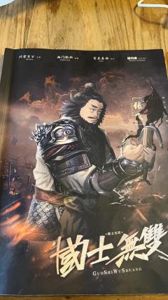 【国士无双】飞飞公主和他的giegie们(附角色推荐)
“一