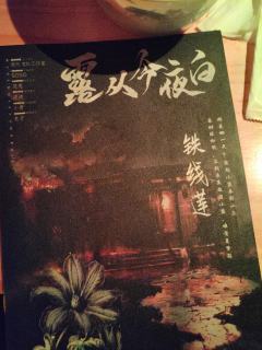 《露从今夜白》
“各位的路从今日这个腥风血雨的晚上开始，即将