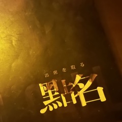 “世界怎样跟我什么关系,我只要你永远幸福。”
Dm:野良,耀