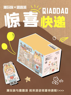 【千岛潮玩族与露露派开启惊喜快递活动啦】
🌟即日起至11