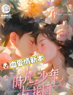 哇! 《时光少年 与花园》❌❌🚮
❌烂本!❌我是什么味的韭