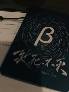 今日剧本
「致死不灭.上篇」 
(α+β)

Dm: Jol