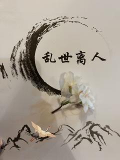 "盛世的歌声嘹亮
它说:万家灯火 乃是人间星芒"
不得不说