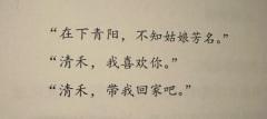“在下青阳,不知姑娘芳名”
“青禾,我喜欢你”
“青禾,带我