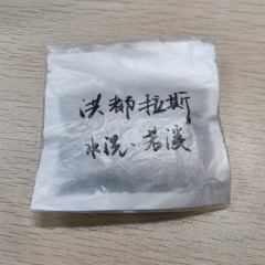 老板家做活动宣传的一支洪都拉斯，一支很神奇的豆子。

豆香：