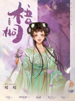 【梧桐·相见欢】🌬🌷🌴🎋🍒
我亦梧桐花下客，至今魂