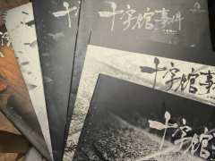 『十字馆事件』—— 剧聚推理社静安店

DM：幻

玩家配置