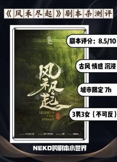 🔻《风禾尽起》是《不过一池星光》作者的新作品,整个剧本围绕