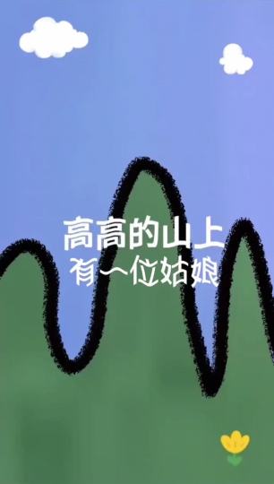 高高的山上，有一位姑娘