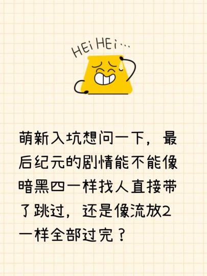 萌新入坑想问一下，最后纪元的剧情能不能像暗黑四一样找人直接带了跳过，还是像流放2一样全部过完？