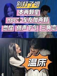 温床，本烂，最多两星，npc演绎加一星，两个堪比恋陪的优秀c