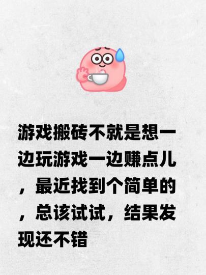 游戏搬砖不就是想一边玩游戏一边赚点儿，最近找到个简单的，总该试试，结果发现还不错