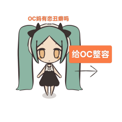 这么丑的OC你养着干啥
从一个画手的角度,我真的觉得我OC