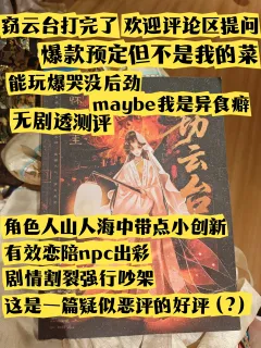 爆款预定但不是我的菜,能玩爆哭但没后劲
剧本:窃云台
类型: