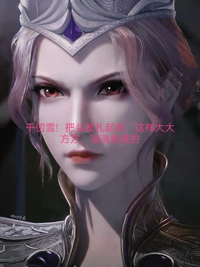 东：千仞雪！把头发扎起来，这样大大方方，清清爽爽的……#东雪母女互动#抽象#🈲盗