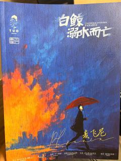 📖剧本名:白鲸溺水而亡
®️发行方:慢热tuo工作室
🕵
