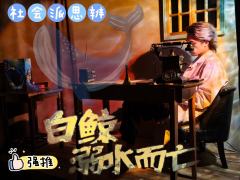 📖剧本名:白鲸溺水而亡
®️发行方:慢热tuo工作室
🕵