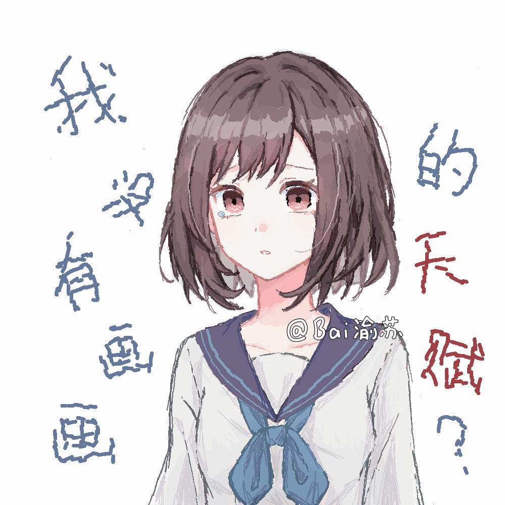 我没有画画的天赋？画了初中生的绘名，ooc致歉是画世界的抖动功能，没有液化真的好难受(Ｔ▽Ｔ)