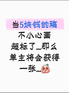 不小心画超标了..._(´ཀ`」 ∠)_