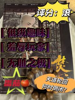 《焚心》
将恶趣味融入剧本杀
玩家牛鬼蛇神作者也是百鬼乱行？