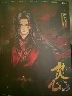 “这一世所有人都活得太荒唐，都去死好了！”

剧本：《焚心》