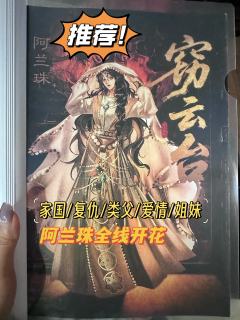 2025.8.7《窃云台》
👩‍🦳体验角色：阿兰珠
⏰时