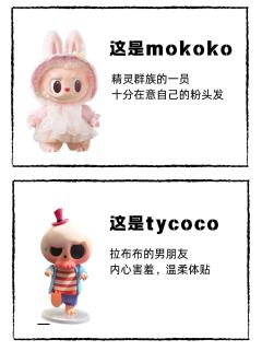 labubu的男朋友tycoco
labubu是女孩子，在森