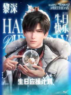 ❄黎深生日应援计划启动❄

“只要伞面的雪不融化，你就什么都