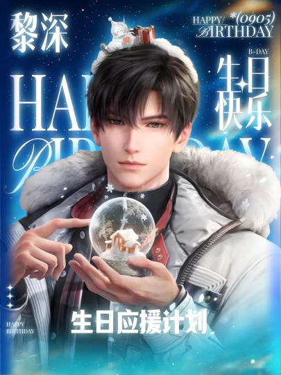 ❄黎深生日应援计划启动❄

“只要伞面的雪不融化，你就什么都不用怕。”
❄当第一片雪花落在他的肩头，当茉莉清香萦绕在无影灯下——我们看见了一个用理性编织温柔、以冷冽守护炽热的灵魂。

❄发帖为他庆生，