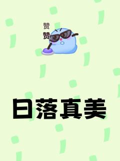 日落真美