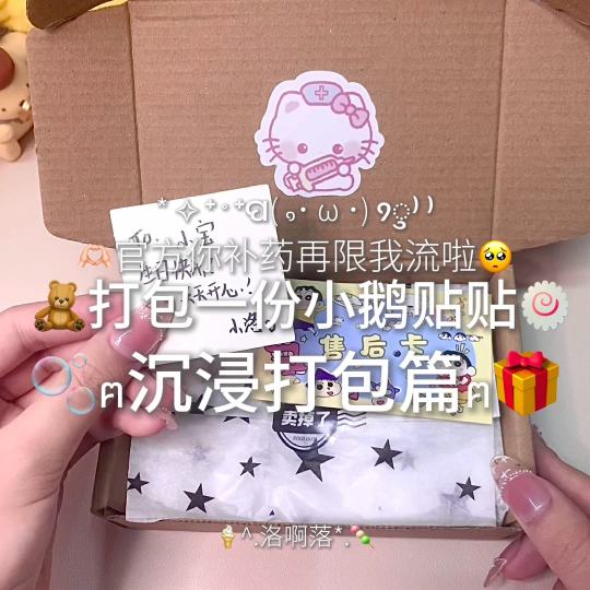 沉浸式打包来啦~今天打包的是一份小鹅贴贴