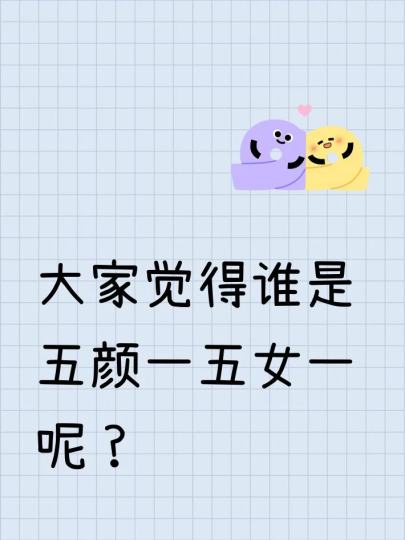 大家觉得谁是五颜一五女一呢？