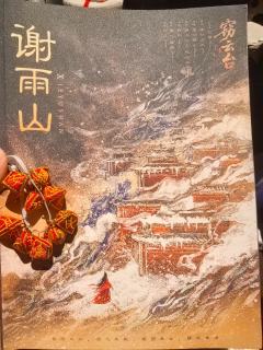 时长：10.5h
角色：谢雨山

DM／NPC（柳送君）：白