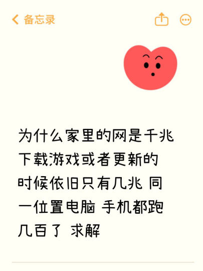 为什么家里的网是千兆 下载游戏或者更新的时候依旧只有几兆 同一位置电脑 手机都跑几百了 求解