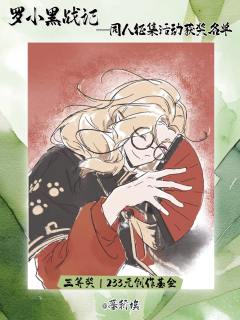 🐾 捷报!罗小黑同人征集满载而归!🐾
亲爱的馆友们,