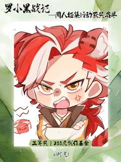🐾 捷报!罗小黑同人征集满载而归!🐾
亲爱的馆友们,