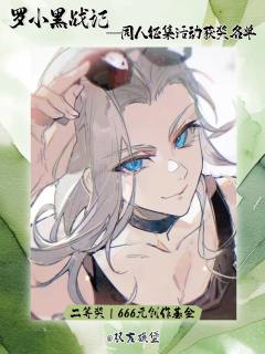 🐾 捷报!罗小黑同人征集满载而归!🐾
亲爱的馆友们,