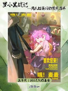 🐾 捷报!罗小黑同人征集满载而归!🐾
亲爱的馆友们,