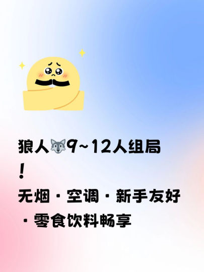 狼人🐺9~12人局！平时/周末都组局！
无烟·空调·新手友好局·零食饮料畅享
开心娱乐为主！边玩边学！
⏰时间：周一~周日，每天下午两点发车！(满8-10人即开！)
💰价格: 周中55元/周末60元/