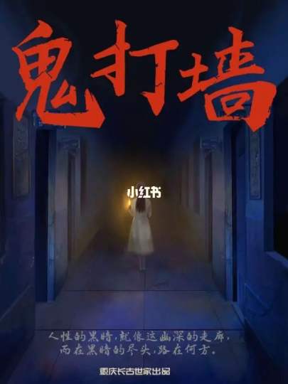 《鬼打墙》
场地面积：240m²  npc人数：2 游戏时长：90min  恐怖程度：中型中恐
背景故事：
【主题描述】:
95年,阴山中学发生了学生失踪案。从那以后,怪异事件频出,人心惶惶,学校渐渐