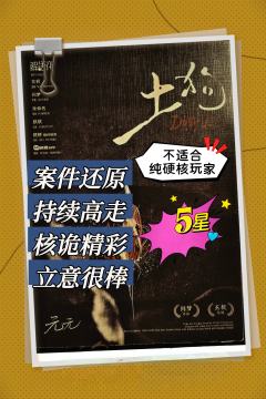 《土狗》从各个角度来看,都算是比较优秀的作品,评分偏低
7