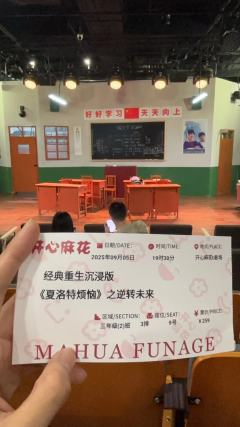 终于！终于冲到了夏洛特烦恼的开心麻花话剧！
舞台设计：布景非