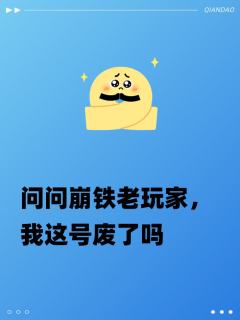 问问崩铁老玩家，
我这号废了吗
之前那刻夏11抽0+1，没有