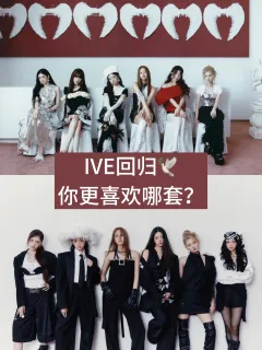 IVE回归大家更喜欢哪套预告照呀？
我先投第一套！🥰
好喜
